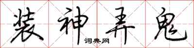 荊霄鵬裝神弄鬼行書怎么寫