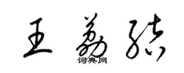 梁錦英王荔結草書個性簽名怎么寫