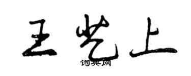 曾慶福王藝上行書個性簽名怎么寫