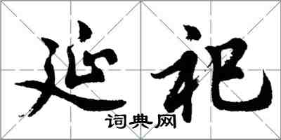 胡問遂延祀行書怎么寫