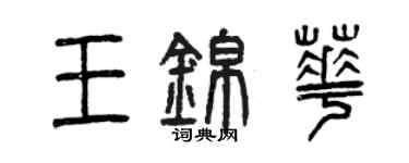 曾慶福王錦華篆書個性簽名怎么寫