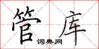 田英章管庫楷書怎么寫