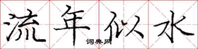 龐中華流年似水楷書怎么寫