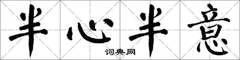 翁闓運半心半意楷書怎么寫