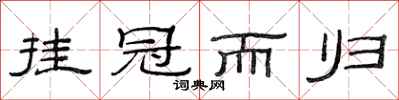 范連陞掛冠而歸隸書怎么寫