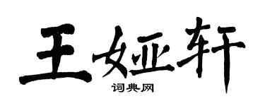 翁闓運王婭軒楷書個性簽名怎么寫