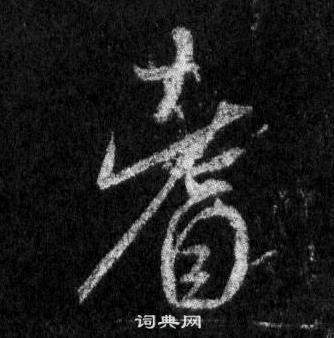 王羲之懷仁集聖教序中耆的寫法