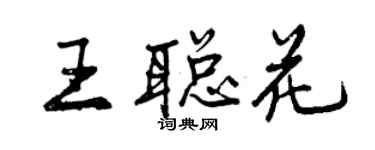 曾慶福王聰花行書個性簽名怎么寫