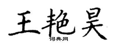 丁謙王艷昊楷書個性簽名怎么寫