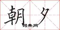 田英章朝夕楷書怎么寫