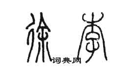 陳墨徐李篆書個性簽名怎么寫