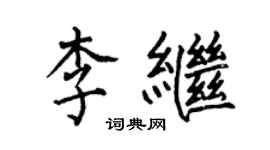 何伯昌李繼楷書個性簽名怎么寫