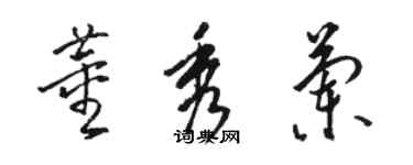 駱恆光董秀蘭草書個性簽名怎么寫