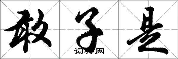 胡問遂敢子是行書怎么寫