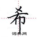 田英章寫的硬筆楷書希