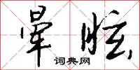 暈染的意思_暈染的解釋_國語詞典