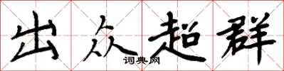 周炳元出眾超群楷書怎么寫