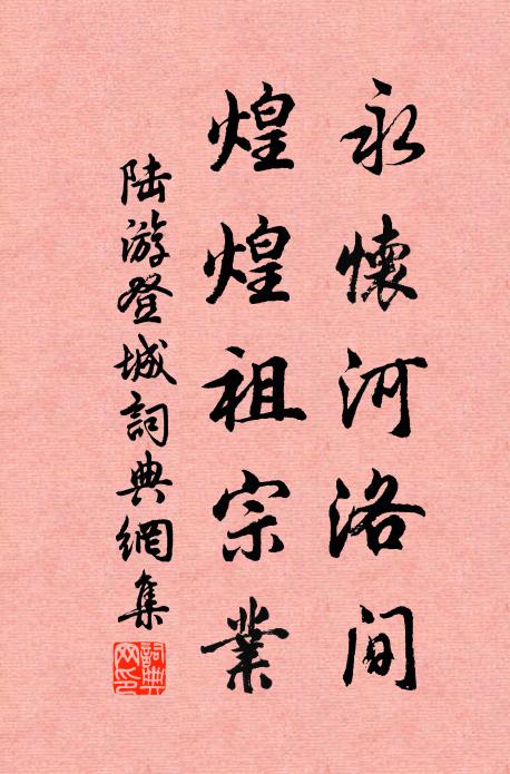 無何困躬耕,且欲馳永路 詩詞名句