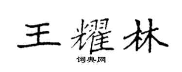 袁強王耀林楷書個性簽名怎么寫