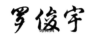 胡問遂羅俊宇行書個性簽名怎么寫