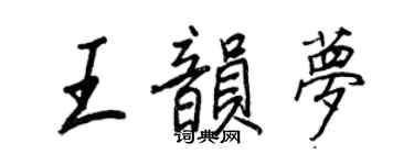 王正良王韻夢行書個性簽名怎么寫