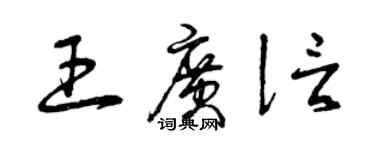 曾慶福王廣信草書個性簽名怎么寫