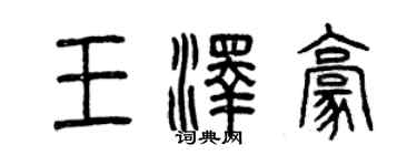 曾慶福王澤豪篆書個性簽名怎么寫