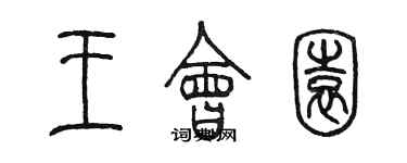 陳墨王會園篆書個性簽名怎么寫