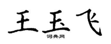 丁謙王玉飛楷書個性簽名怎么寫