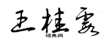 曾慶福王桂霞草書個性簽名怎么寫