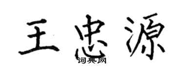 何伯昌王忠源楷書個性簽名怎么寫