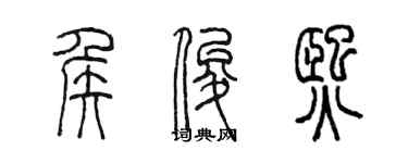 陳墨侯俊熙篆書個性簽名怎么寫