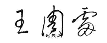 駱恆光王周雷草書個性簽名怎么寫