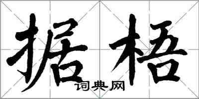 翁闓運據梧楷書怎么寫