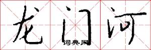 龍門河怎么寫好看