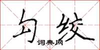 侯登峰勾絞楷書怎么寫