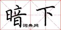 荊霄鵬暗下楷書怎么寫