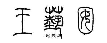 陳墨王藝囡篆書個性簽名怎么寫