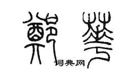 陳墨鄭華篆書個性簽名怎么寫