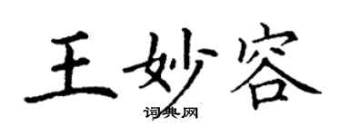 丁謙王妙容楷書個性簽名怎么寫