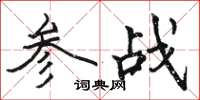 駱恆光參戰楷書怎么寫