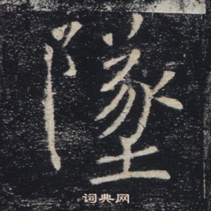 褚遂良在雁塔聖教序中寫的墜