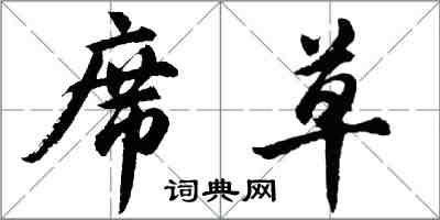 胡問遂席草行書怎么寫