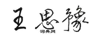 駱恆光王思豫行書個性簽名怎么寫