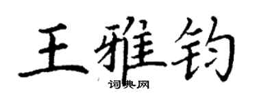 丁謙王雅鈞楷書個性簽名怎么寫