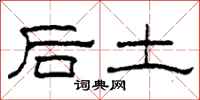 柯春海后土隸書怎么寫