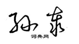 曾慶福孫泰草書個性簽名怎么寫