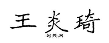 袁強王炎琦楷書個性簽名怎么寫