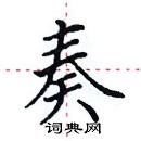 田英章寫的硬筆楷書奏