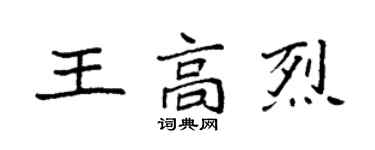 袁強王高烈楷書個性簽名怎么寫